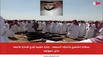 سطام الشمري وأبناؤه السبعة.. جنازة مهيبة تودع ضحايا فاجعة حائل المؤلمة